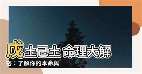 己土戊土|【己土 戊土】戊土己土 命理大解密：瞭解你的本命與環境所需